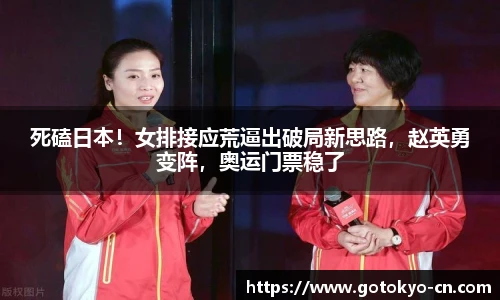 死磕日本！女排接应荒逼出破局新思路，赵英勇变阵，奥运门票稳了
