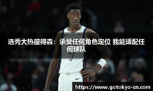 选秀大热彼得森：承受任何角色定位 我能适配任何球队