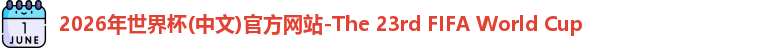 2026世界杯官网
